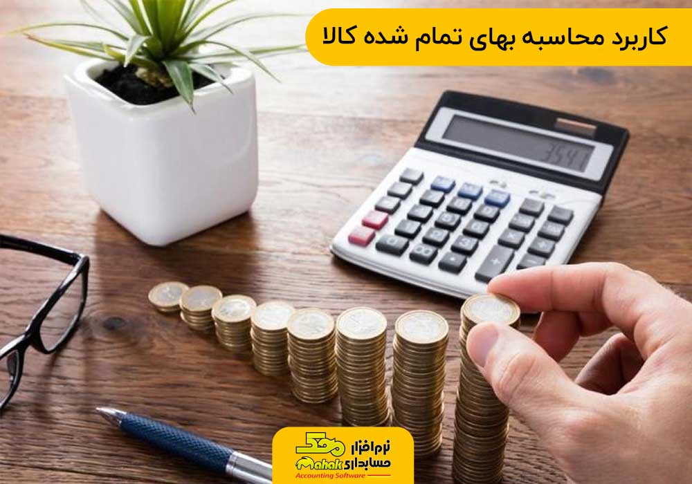 کاربرد محاسبه بهای تمام شده کالا