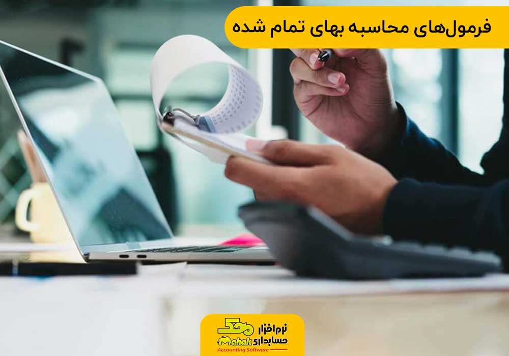 فرمولهای محاسبه بهای تمام شده