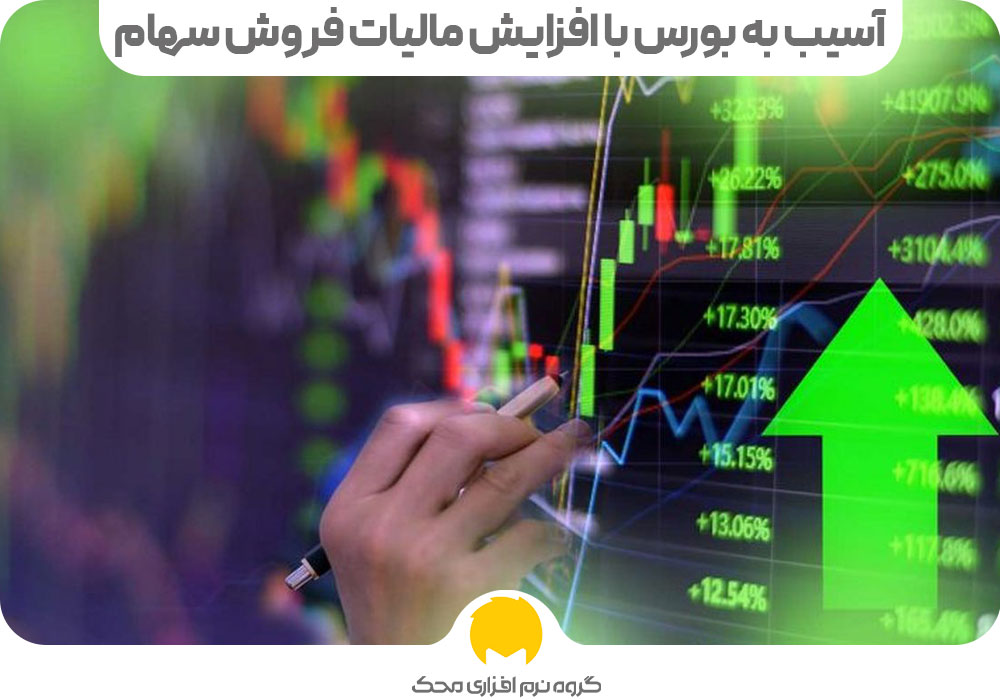 آسیب به بورس با افزایش مالیات فروش سهام