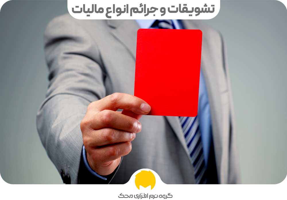 تشویقات و جرائم انواع مالیات