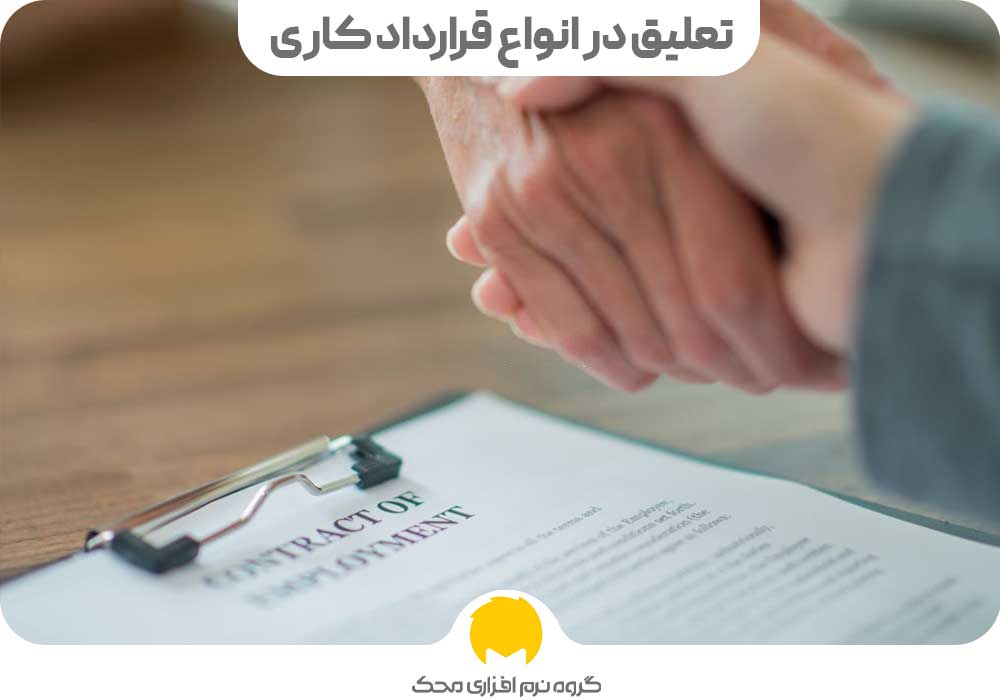 تعلیق در انواع قرارداد کاری