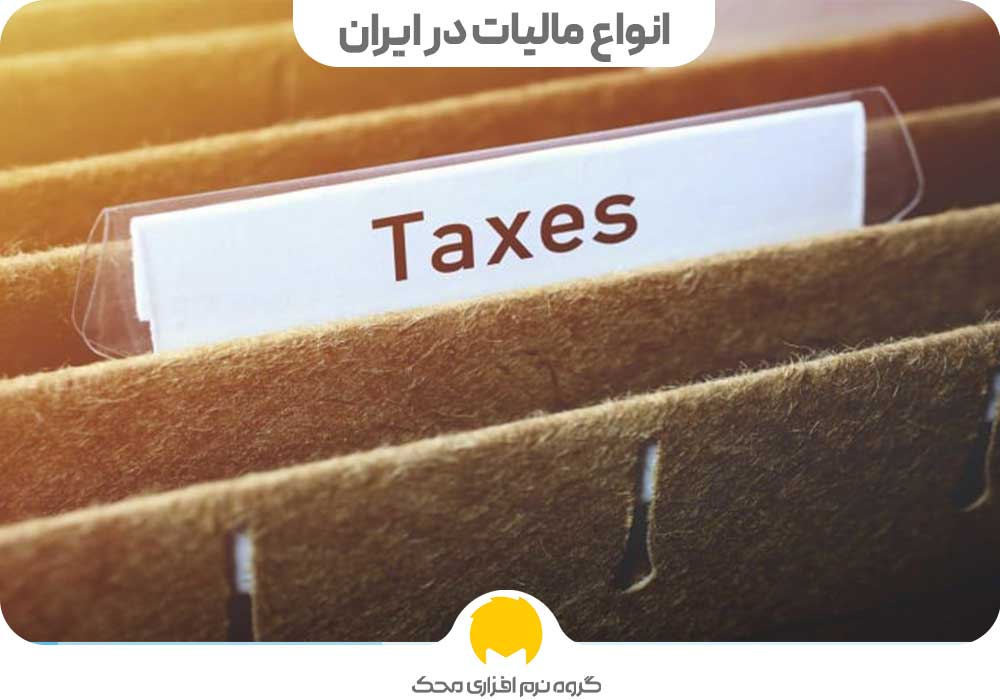 انواع مالیات در ایران 