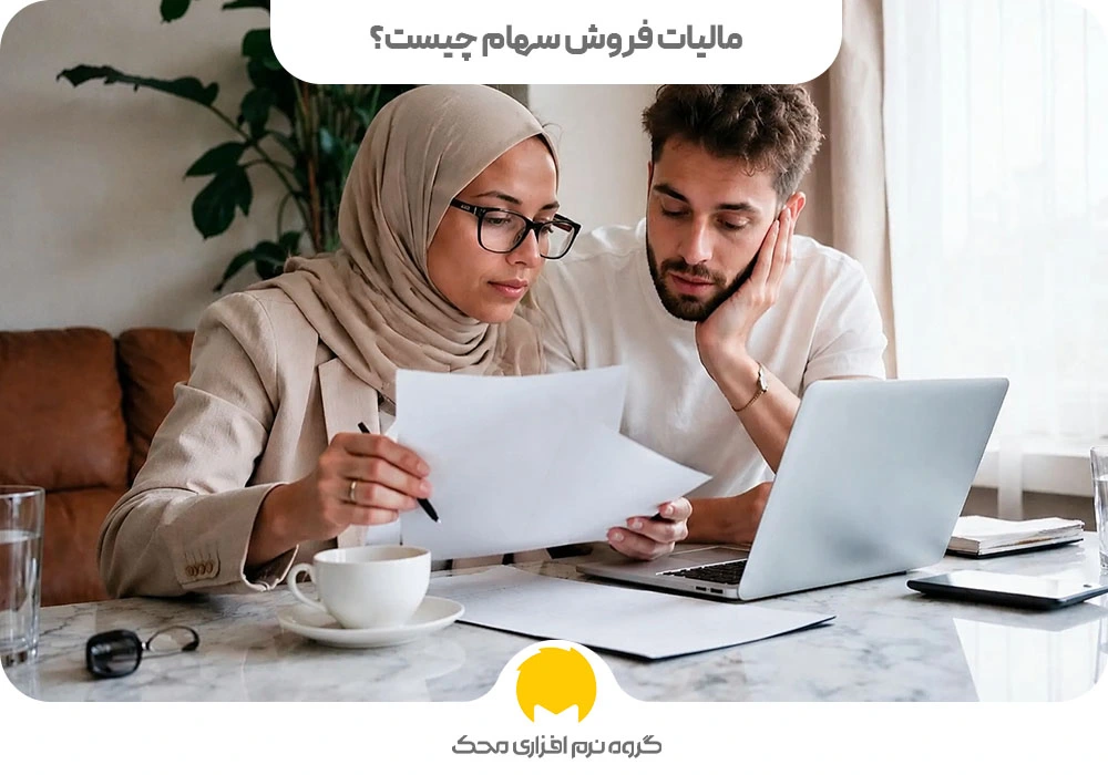 مالیات فروش سهام چیست؟