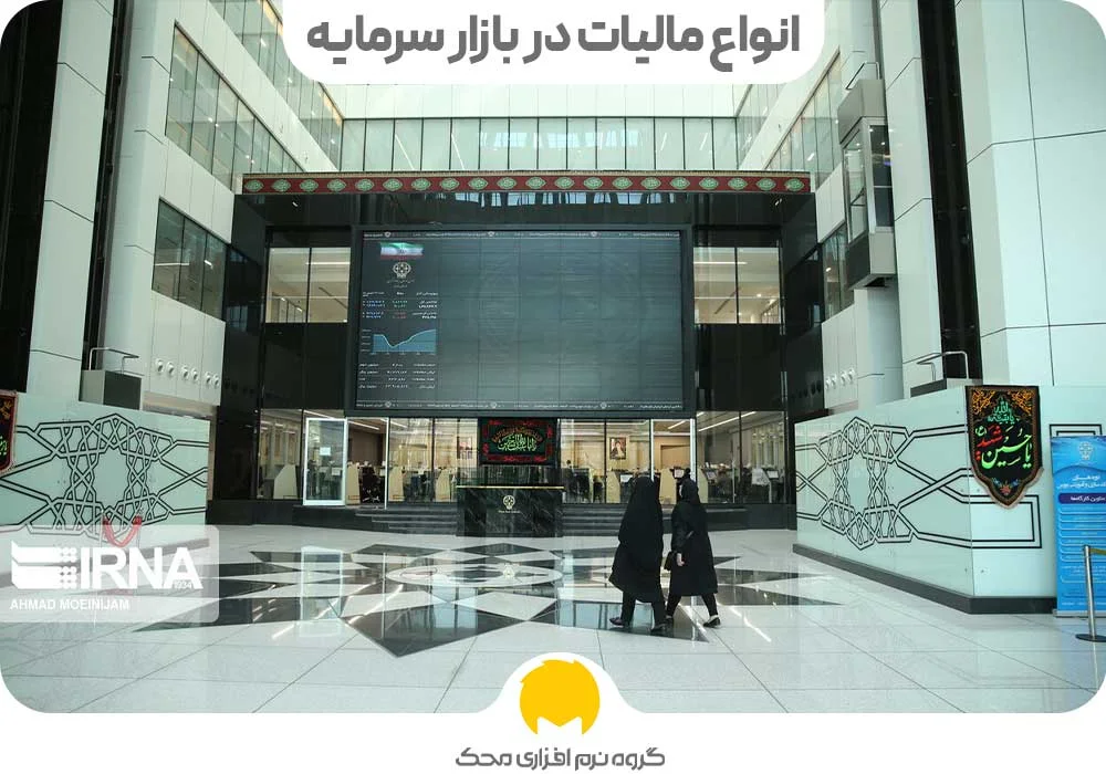 انواع مالیات در بازار سرمایه