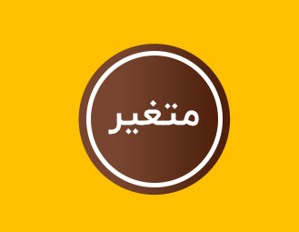 Variable محک طعم جدیدی از حسابداری (نرم افزار حسابداری فروشگاهی،نرم افزار حسابداری شرکتی،نرم افزار حسابداری تولیدی)