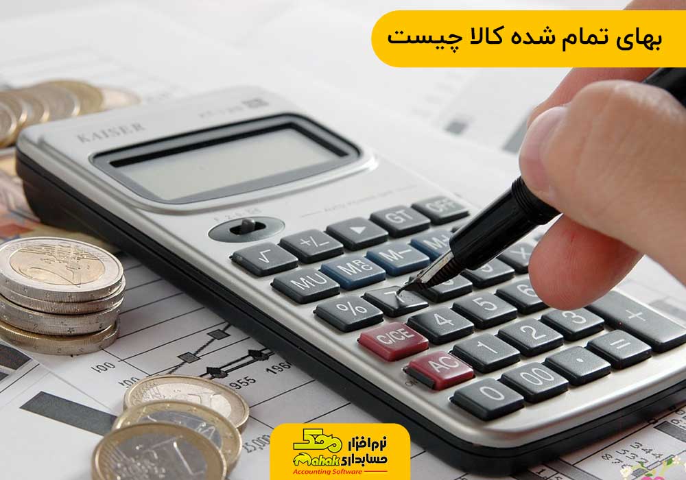 بهای تمام شده کالا چیست