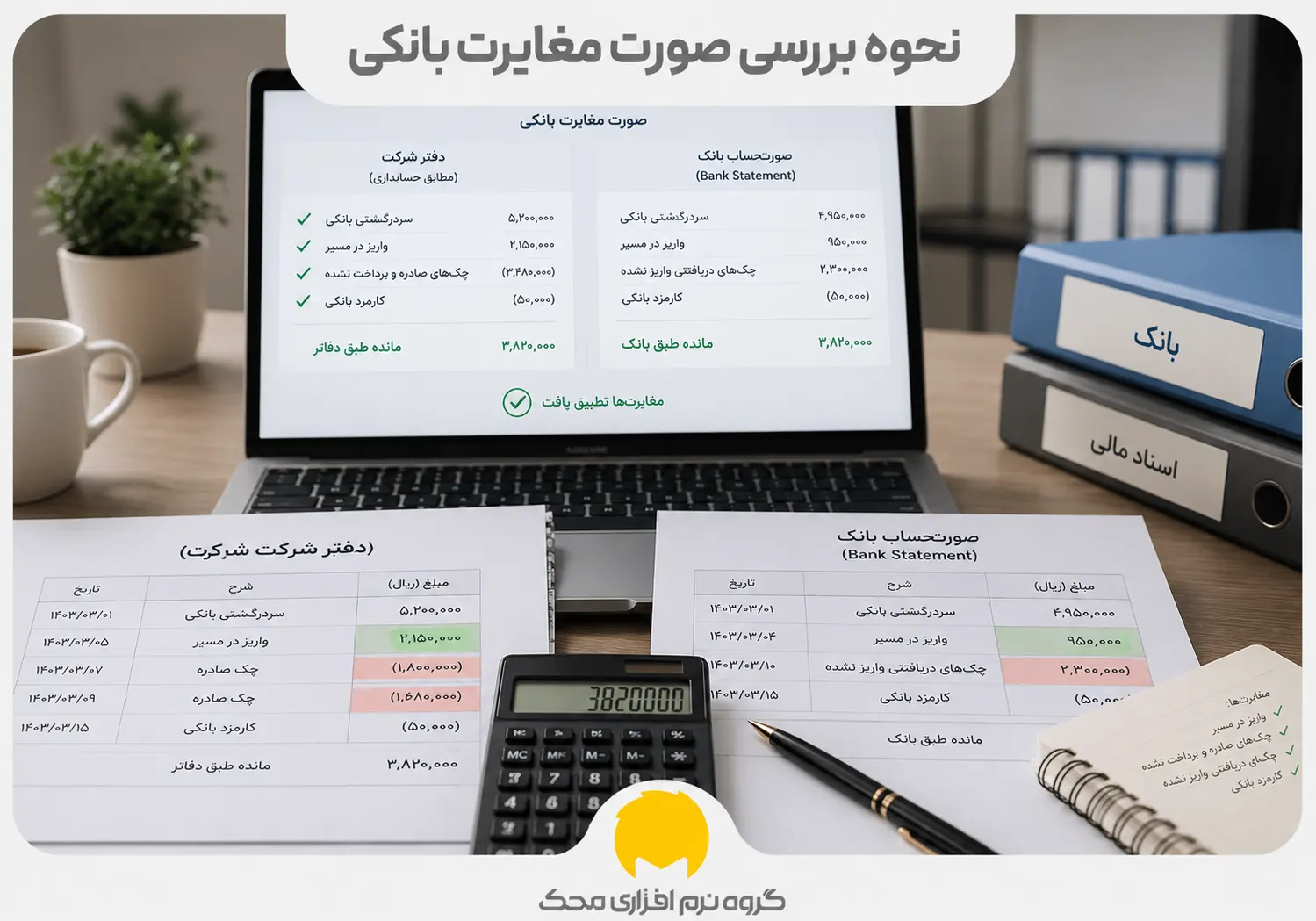 نحوه بررسی صورت مغایرت بانکی