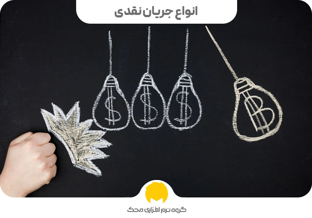 انواع جریان نقدی