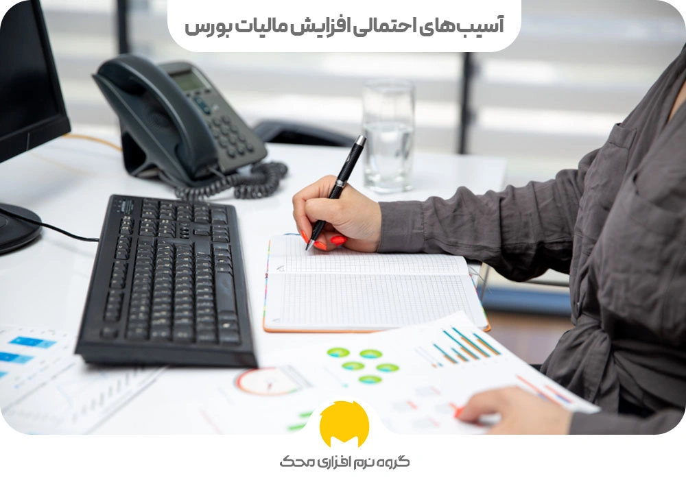 آسیبهای احتمالی افزایش مالیات بورس