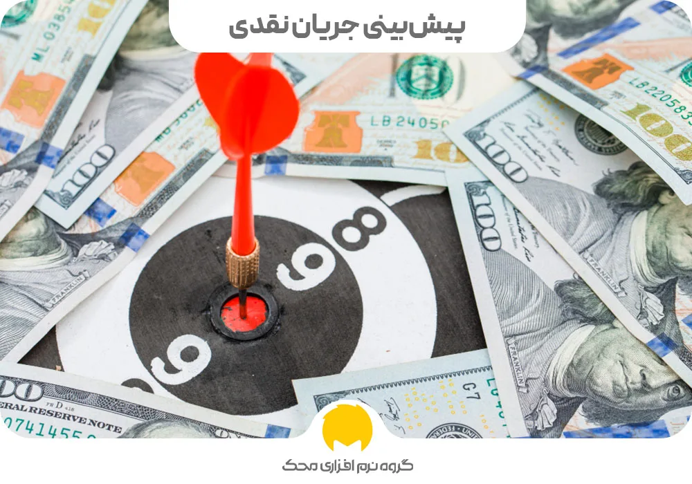 پیش‌بینی جریان نقدی