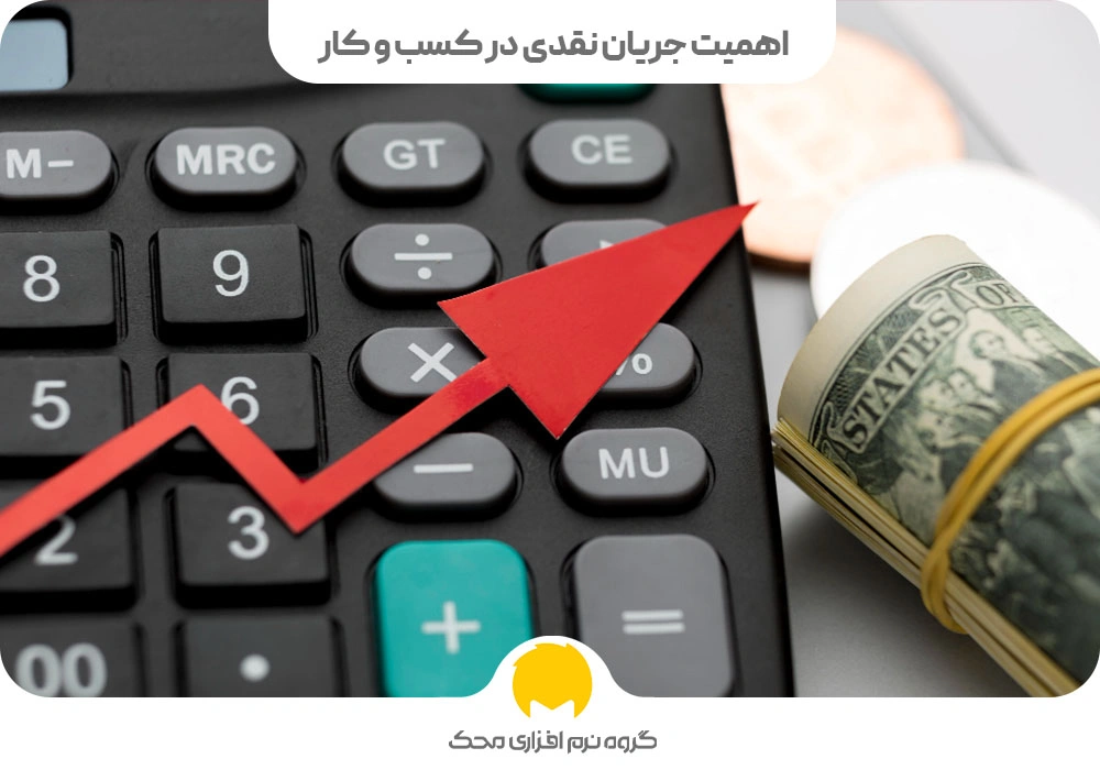 اهمیت جریان نقدی در کسب‌ و کار