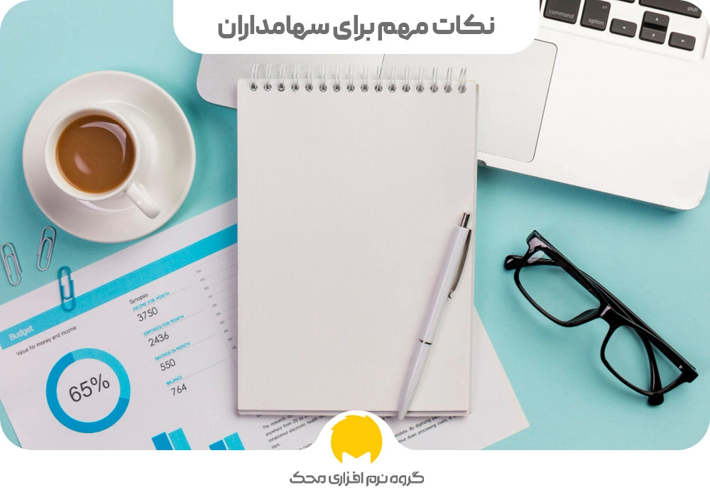 نکات مهم برای سهامداران