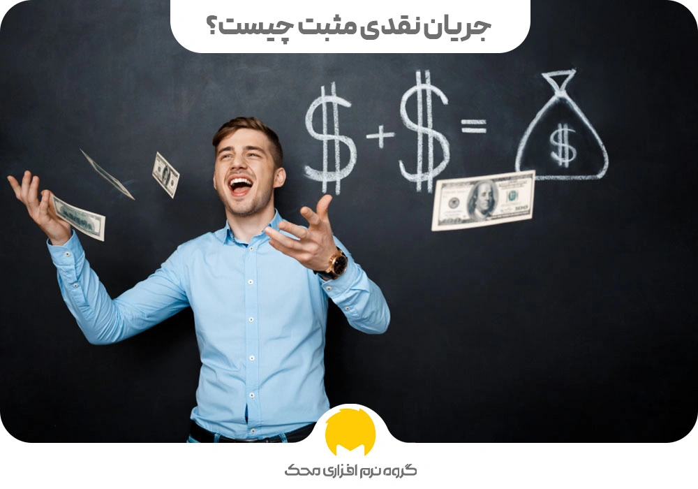 جریان نقدی مثبت چیست؟