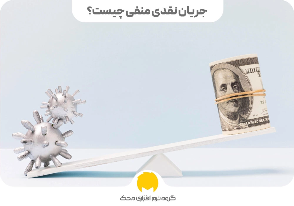 جریان نقدی منفی چیست؟