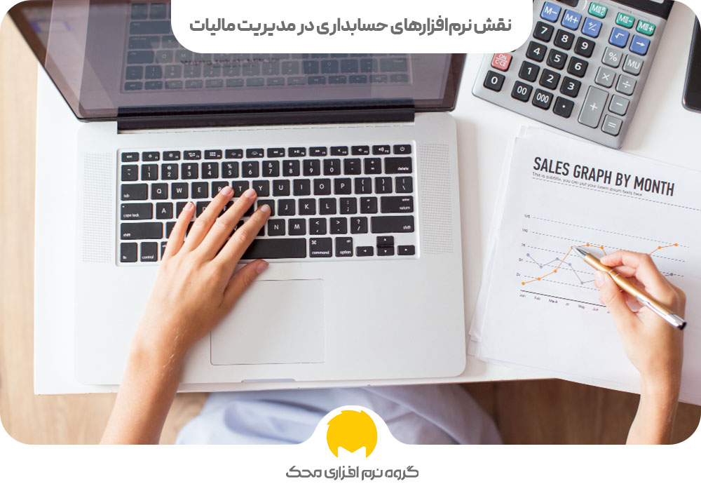 نقش نرمافزارهای حسابداری در مدیریت مالیات