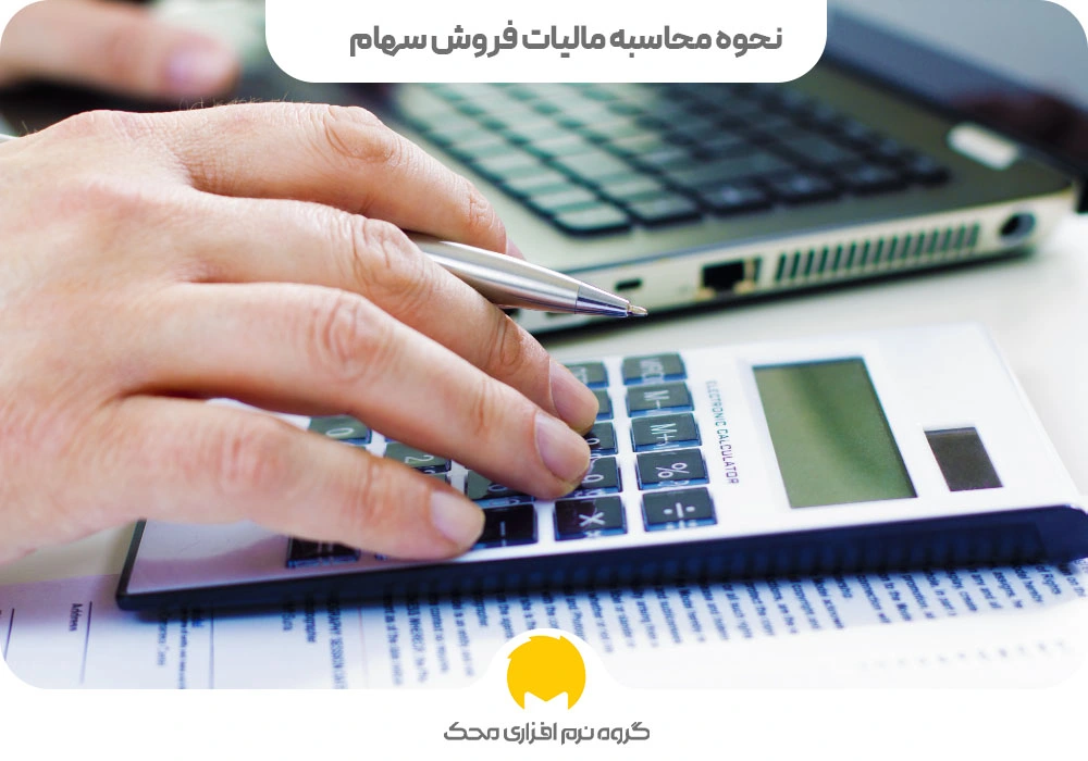 نحوه محاسبه مالیات فروش سهام