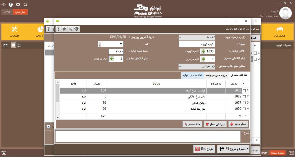 تعیین فرمول تولید