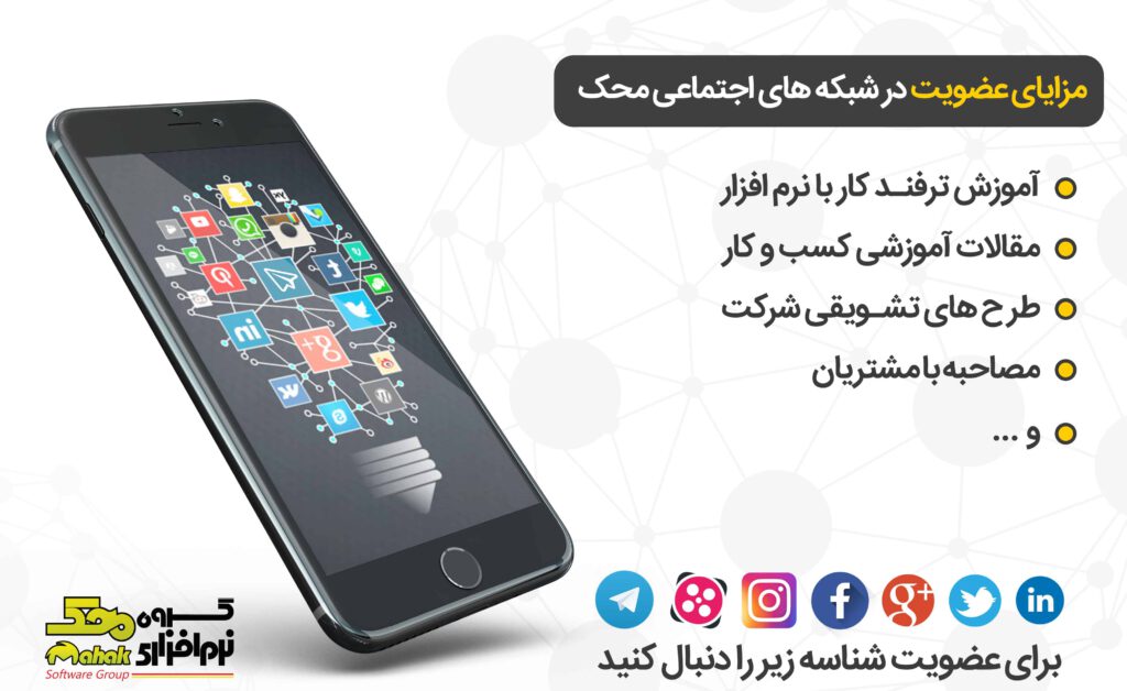 social network محک طعم جدیدی از حسابداری (نرم افزار حسابداری فروشگاهی،نرم افزار حسابداری شرکتی،نرم افزار حسابداری تولیدی)