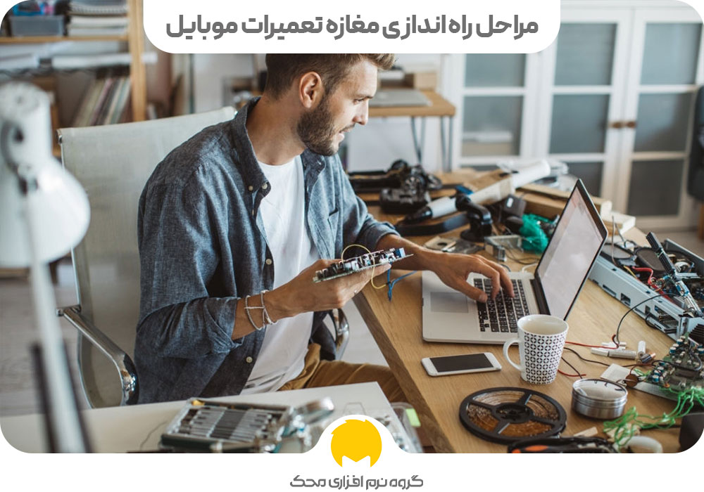 مراحل راه اندازی مغازه تعمیرات موبایل