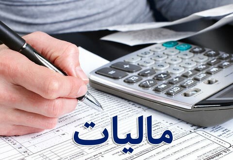 انواع مالیات در ایران