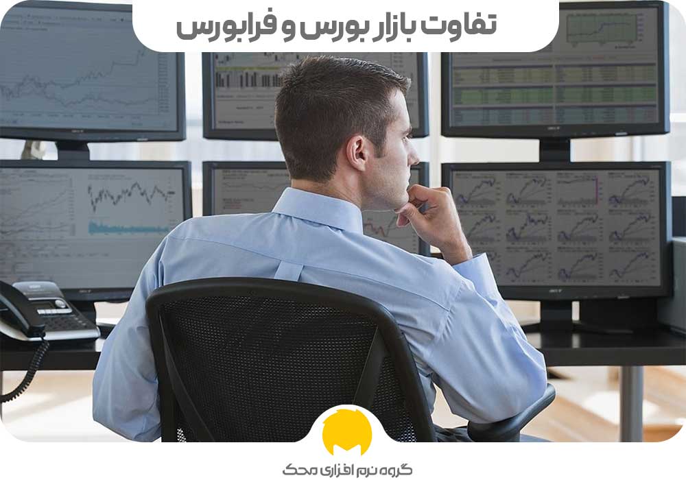 تفاوت بازار بورس و فرابورس