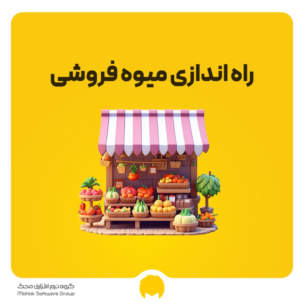 راه اندازی میوه فروشی