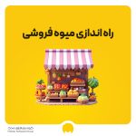 مراحل راه اندازی مغازه میوه فروشی با بررسی کامل