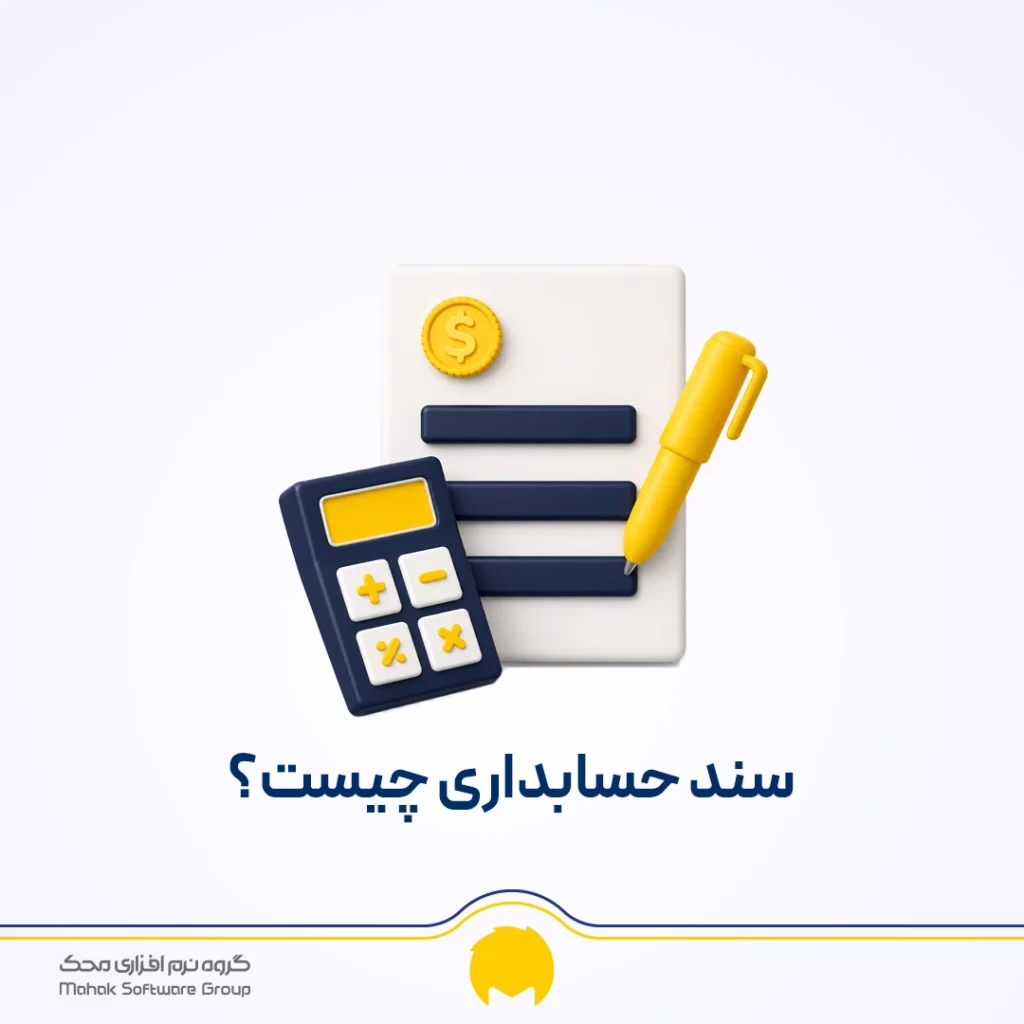 سند حسابداری چیست