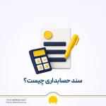 سند حسابداری چیست؟ اجزا، نحوه ثبت و نمونه سند حسابداری