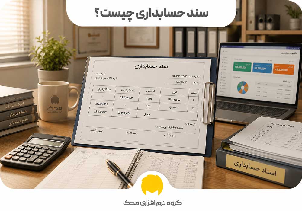 سند حسابداری چیست