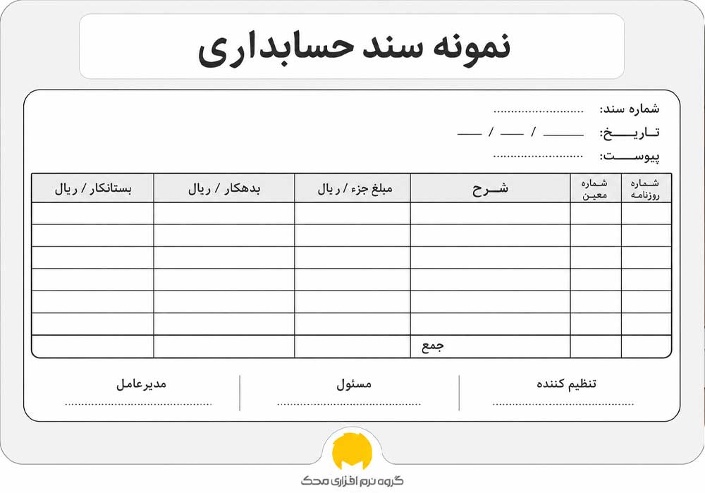 نمونه سند حسابداری