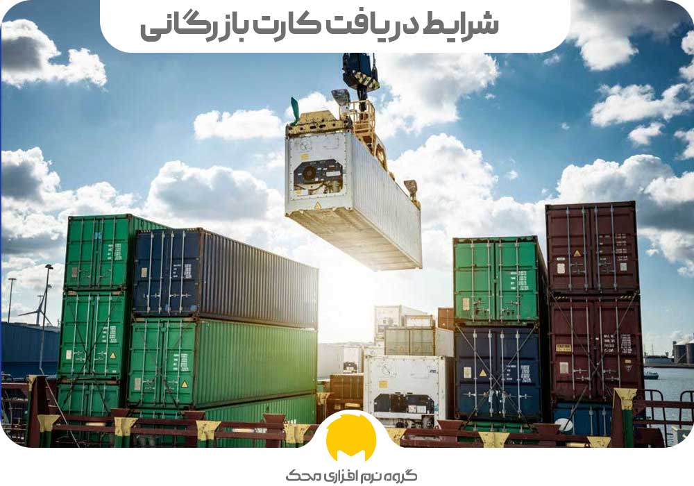 شرایط دریافت کارت بازرگانی