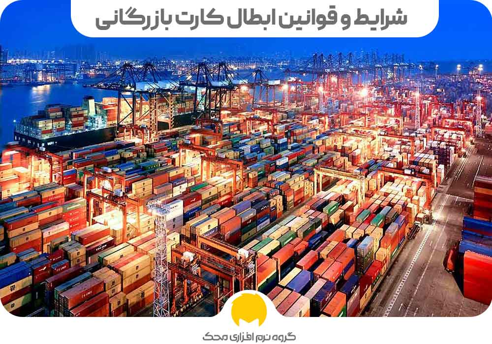 و قوانین ابطال کارت بازرگانی محک طعم جدیدی از حسابداری (نرم افزار حسابداری فروشگاهی،نرم افزار حسابداری شرکتی،نرم افزار حسابداری تولیدی)