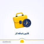 محاسبه اضافه کاری 1405 + محاسبه آنلاین، بررسی قوانین اضافه کاری