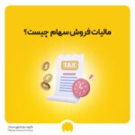 مالیات فروش سهام | نحوه محاسبه مالیات خرید و فروش سهام در بورس