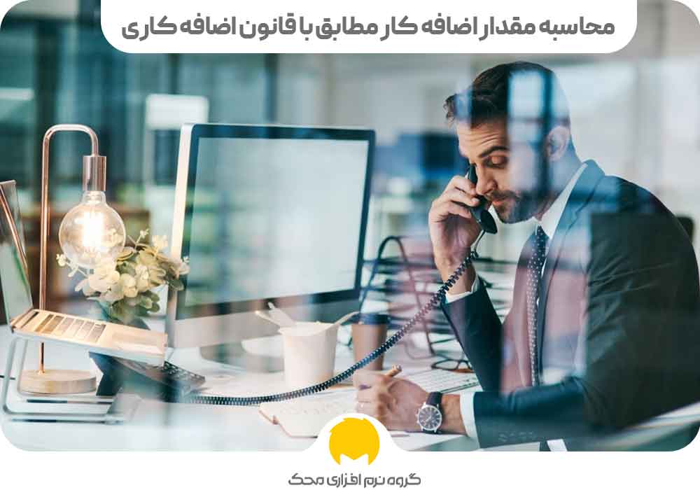 محاسبه مقدار اضافه کار مطابق با قانون اضافه کاری