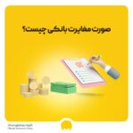 صورت مغایرت بانکی چیست؟ آموزش تهیه + نمونه فرم