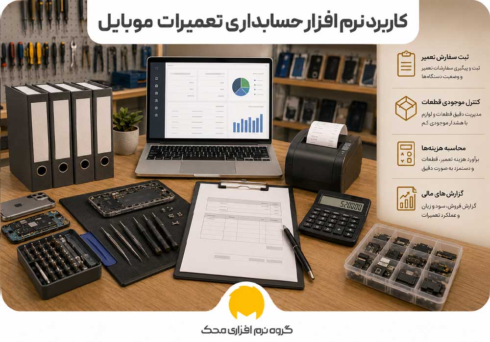 نرم افزار حسابداری تعمیرات موبایل چه کاربردی دارد؟