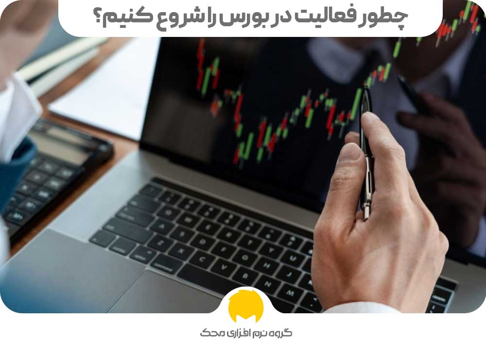 چطور فعالیت در بورس را شروع کنیم؟