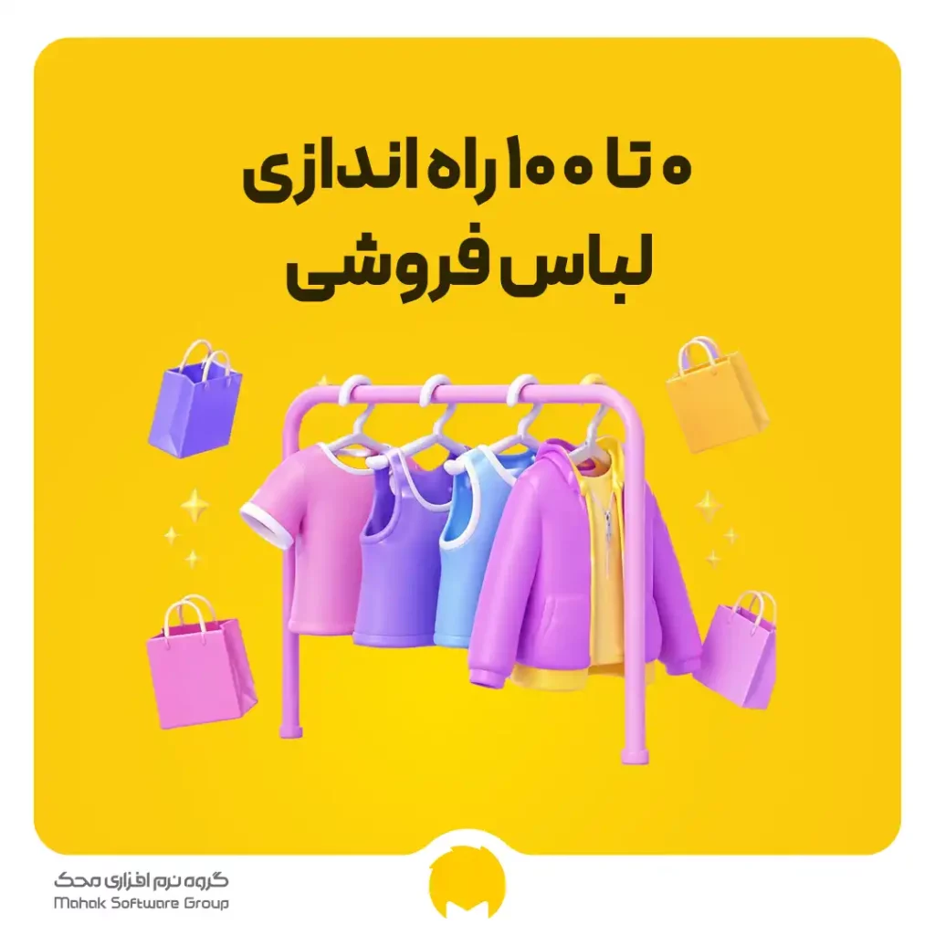 راه اندازی فروشگاه پوشاک 0 تا 100 (لباس فروشی)