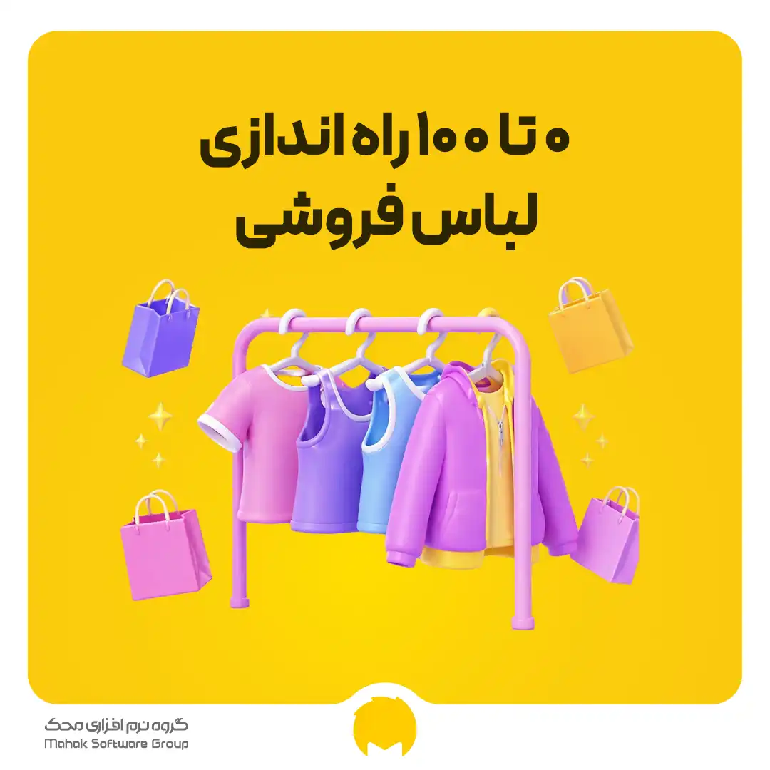 راه اندازی فروشگاه پوشاک 0 تا 100 (لباس فروشی)