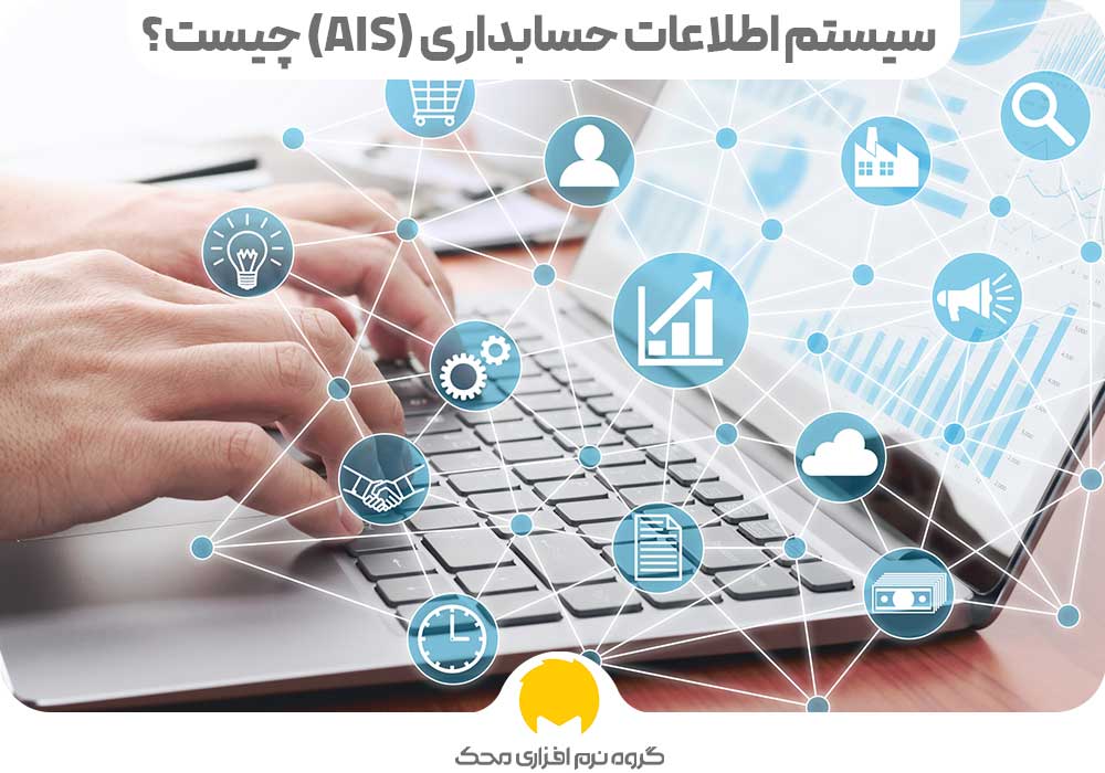 سیستم اطلاعات حسابداری (AIS)