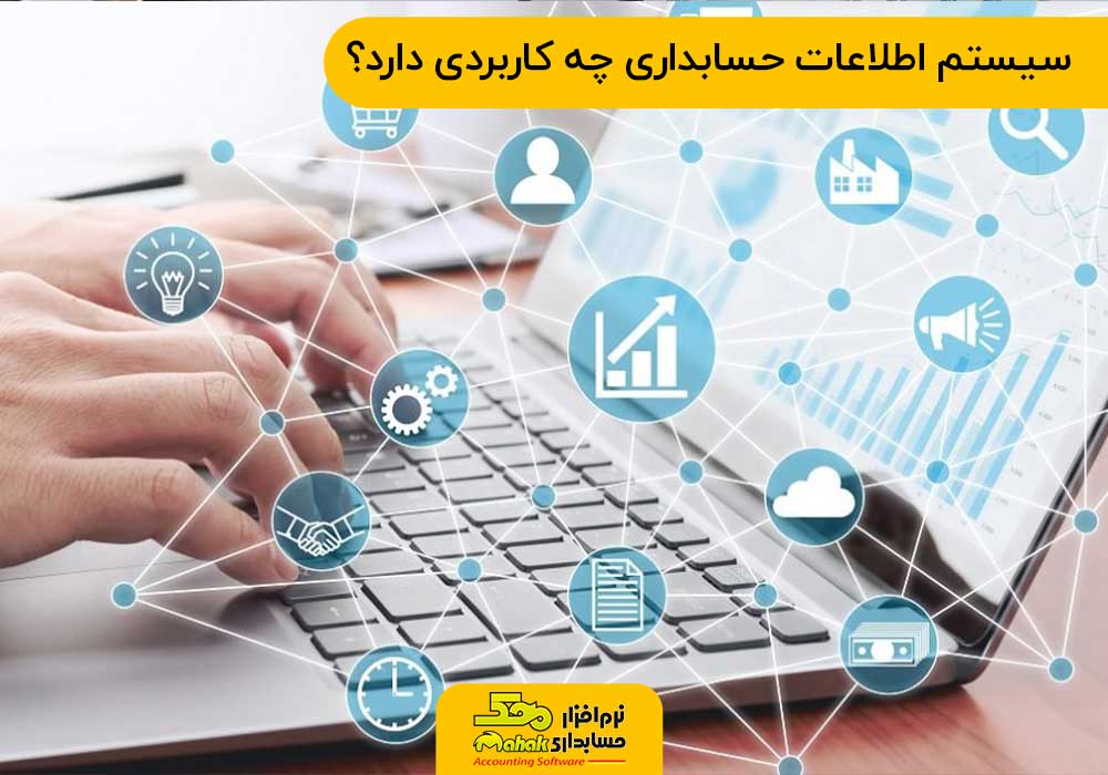سیستم اطلاعات حسابداری چه کاربردی دارد؟