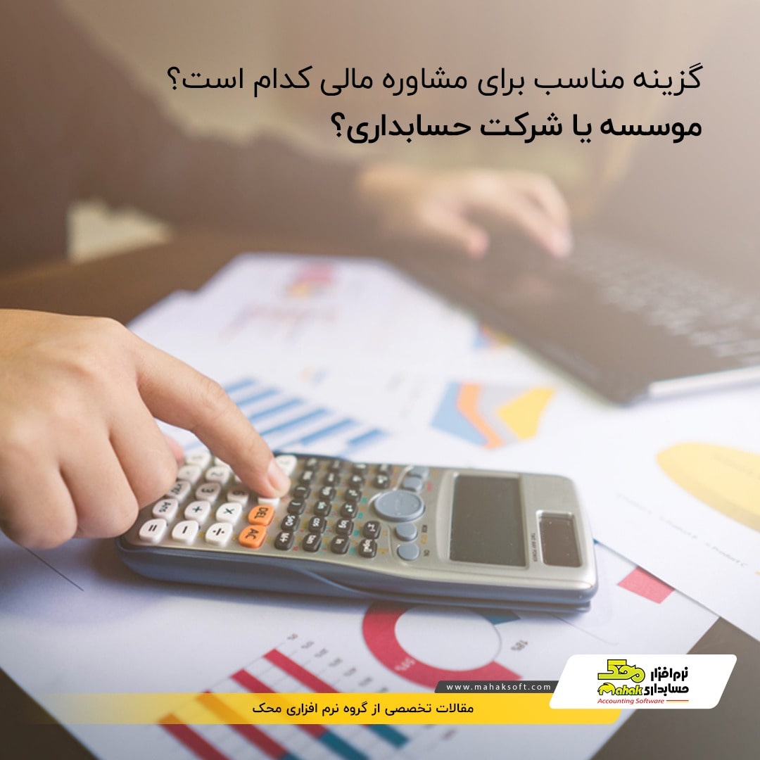 برای امور مالی و حسابداری خود به کجا مراجعه می کنید؟ موسسه یا شرکت حسابداری؟