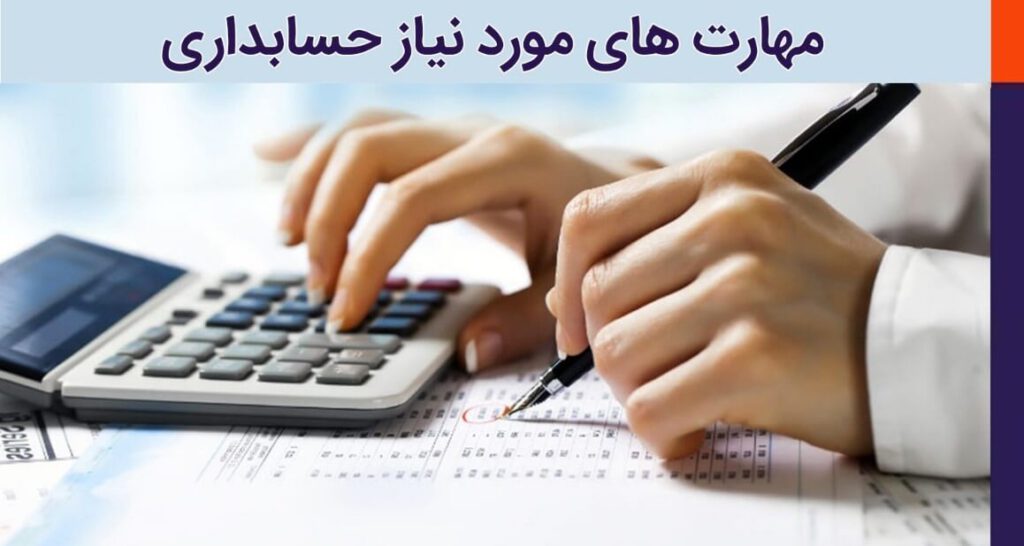 مهارت های مورد نیاز حسابداری