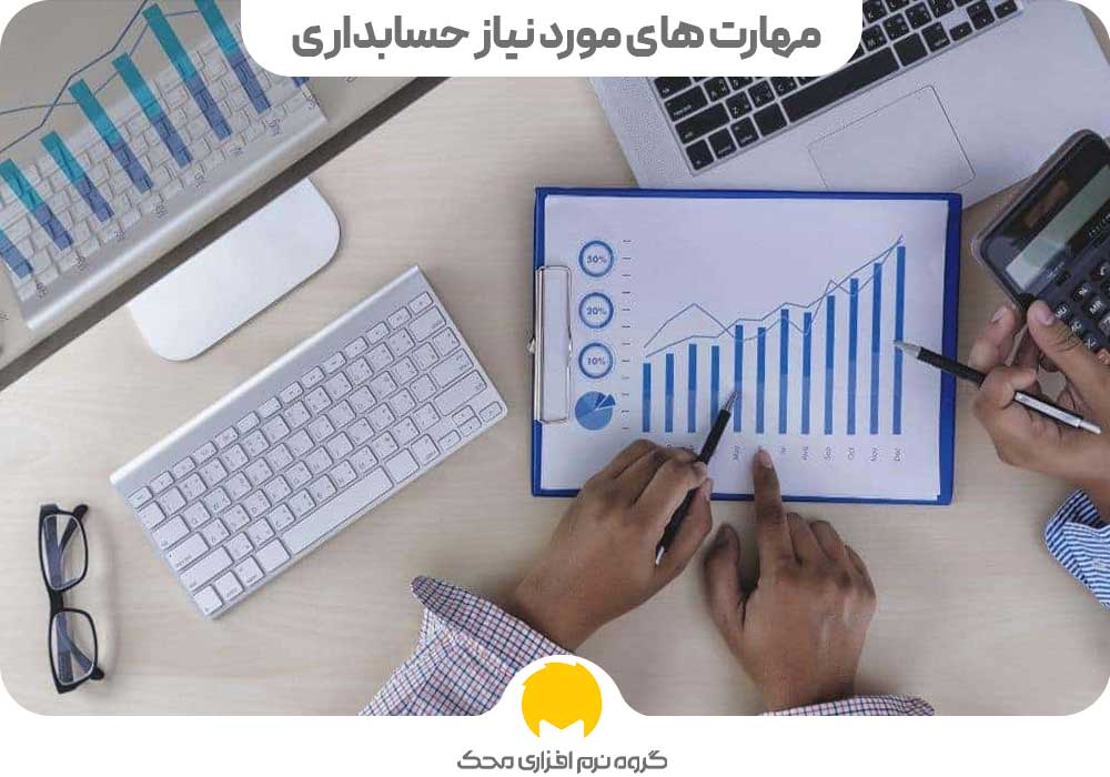 مهارت های مورد نیاز حسابداری