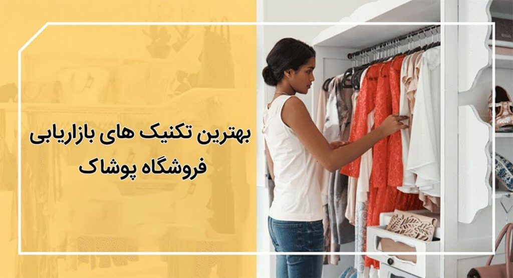بازاریابی فروشگاه پوشاک
