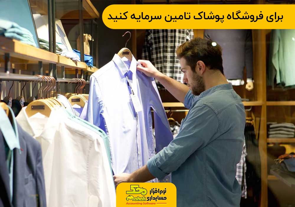 برای فروشگاه پوشاک تامین سرمایه کنید