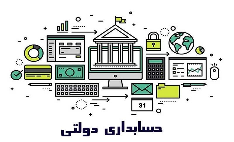 حسابداری دولتی (یا Government Accounting) 