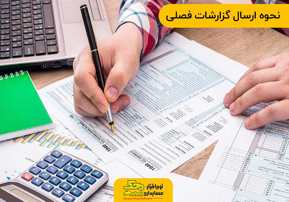 نحوه ارسال و مهلت ارسال گزارشات فصلی